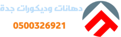 معلم دهانات جده